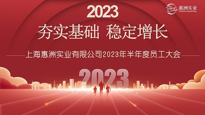惠洲實業(yè)2023年(nián)半年(nián)度員(yuán)工(gōng)大會(huì) | “夯實基礎 穩定增長(cháng)”